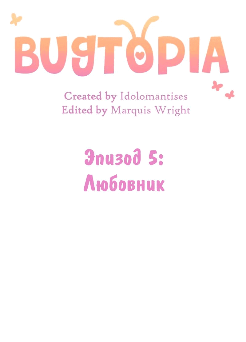 Манга Утопия жучков - Глава 5 Страница 5