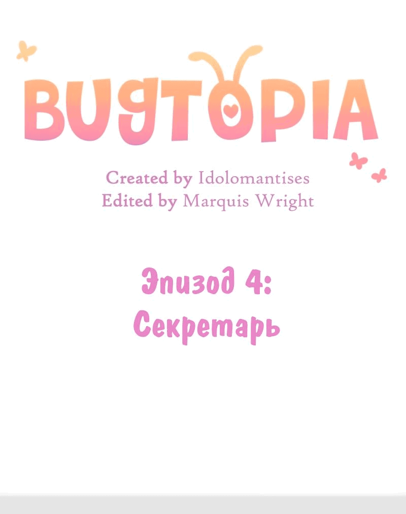 Манга Утопия жучков - Глава 4 Страница 13