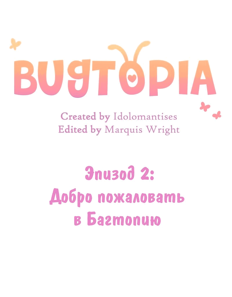 Манга Утопия жучков - Глава 2 Страница 4