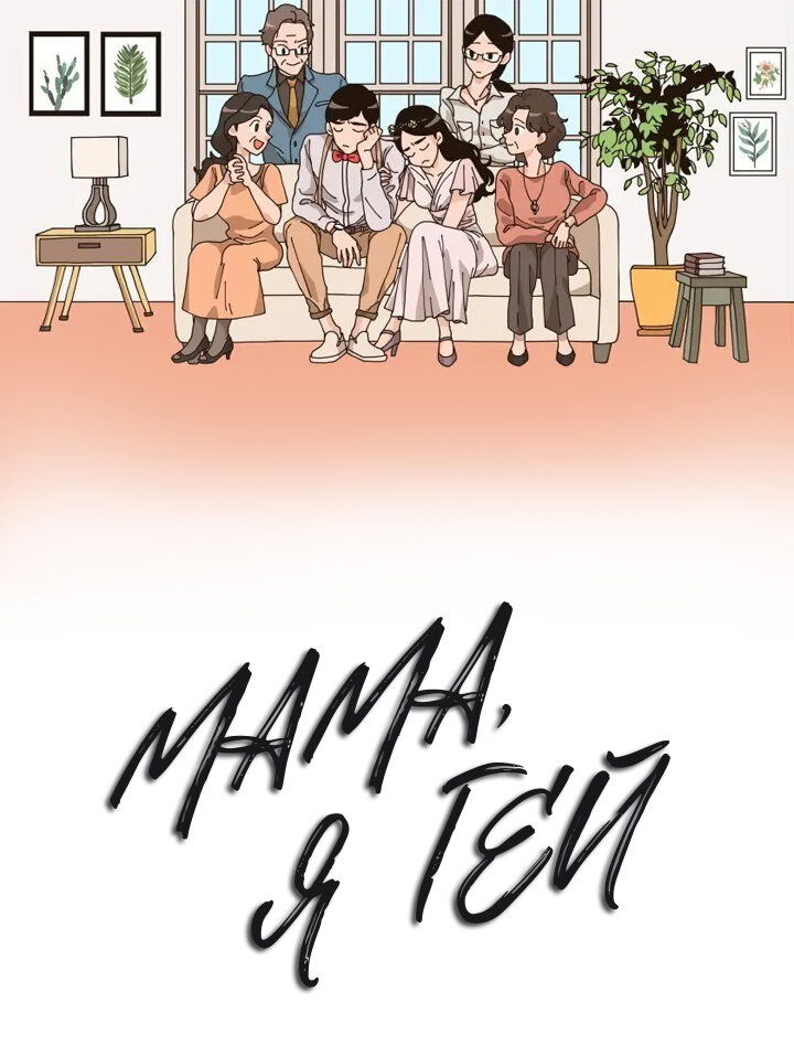 Манга Мама, я гей - Глава 39 Страница 1