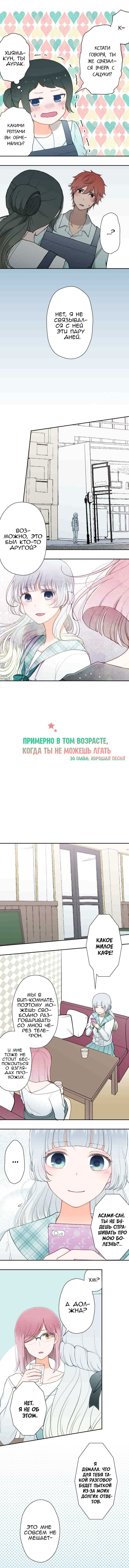 Манга Примерно в том возрасте, когда ты не можешь лгать - Глава 30 Страница 1