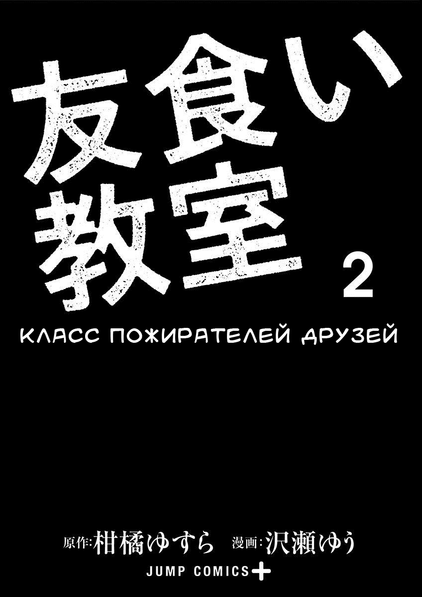 Манга Класс пожирателей друзей - Глава 7 Страница 3