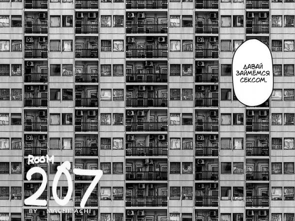 Манга Комната 207 - Глава 1 Страница 1