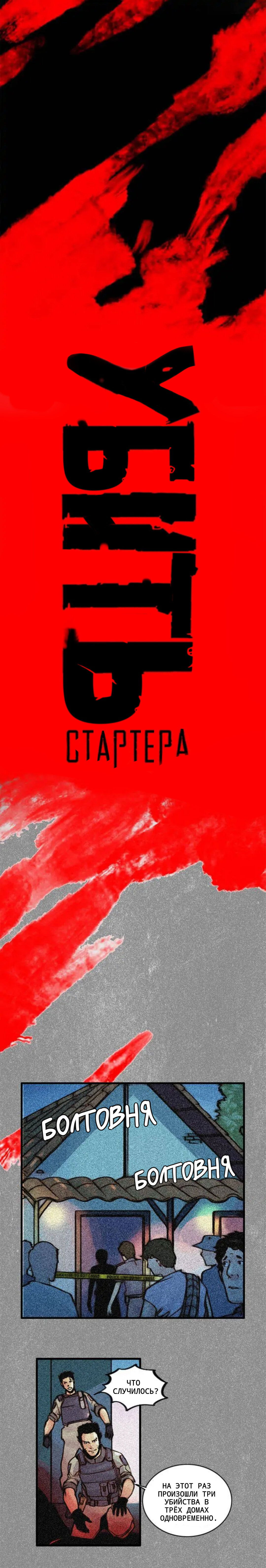 Манга Убить стартера - Глава 16 Страница 1