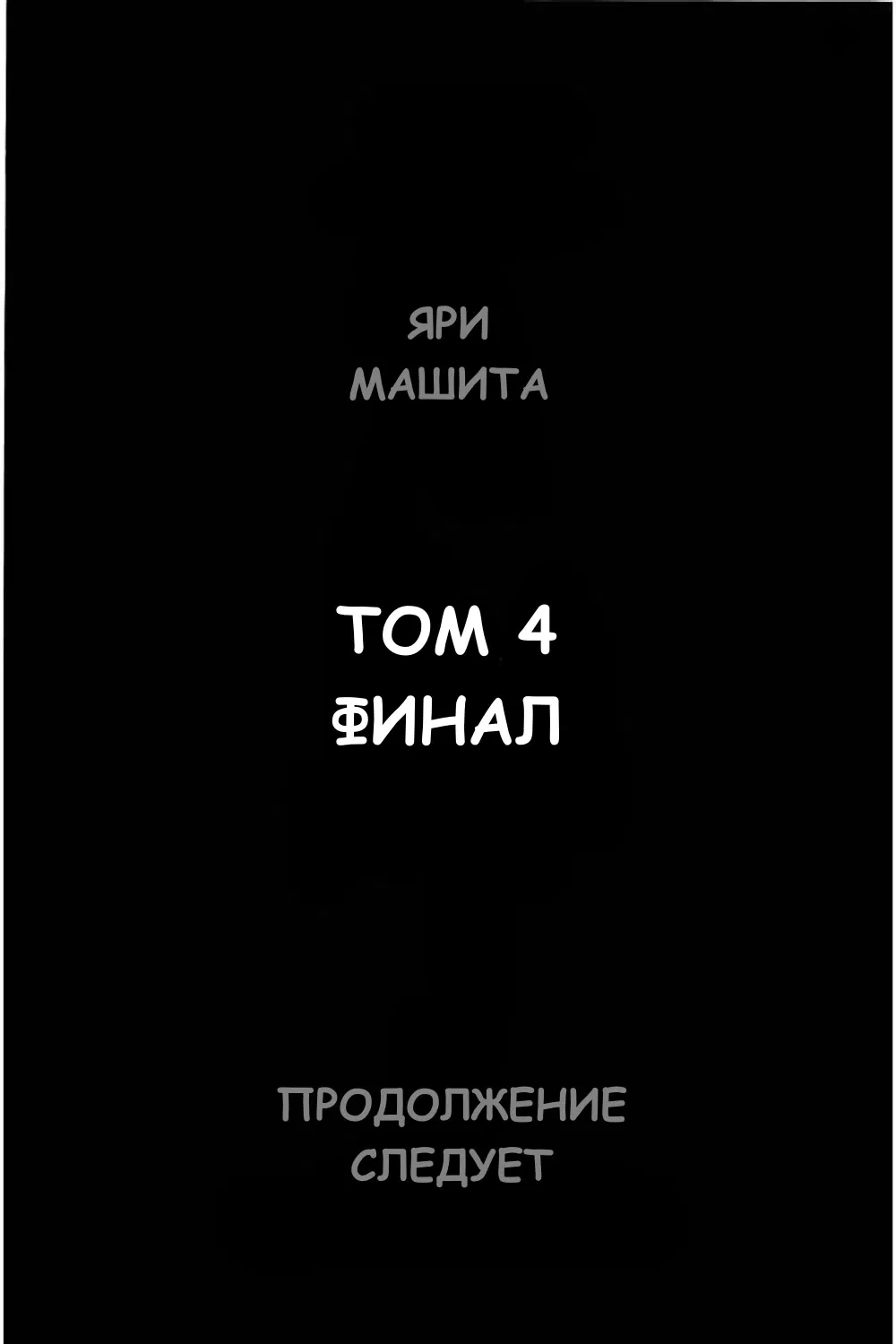 Манга Это сделали мы - Глава 37 Страница 21