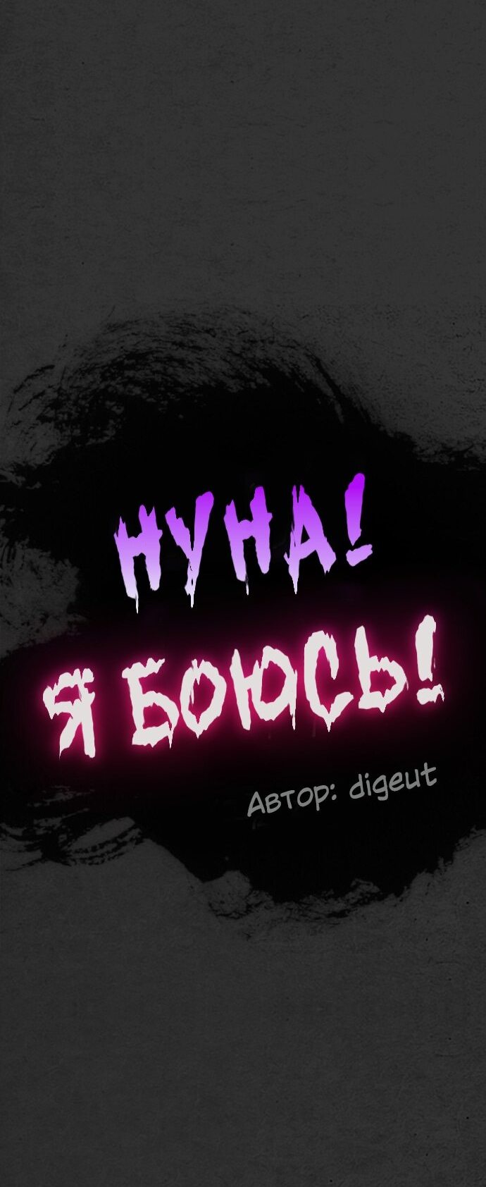 Манга Нуна! Я боюсь! - Глава 16 Страница 86