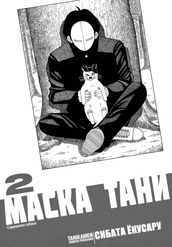 Манга Маска Тани - Глава 22 Страница 5