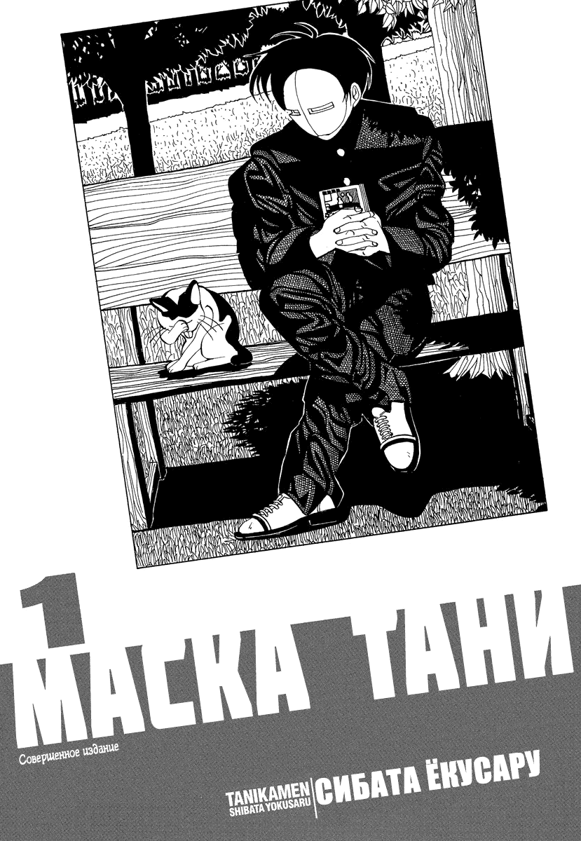 Манга Маска Тани - Глава 0 Страница 5