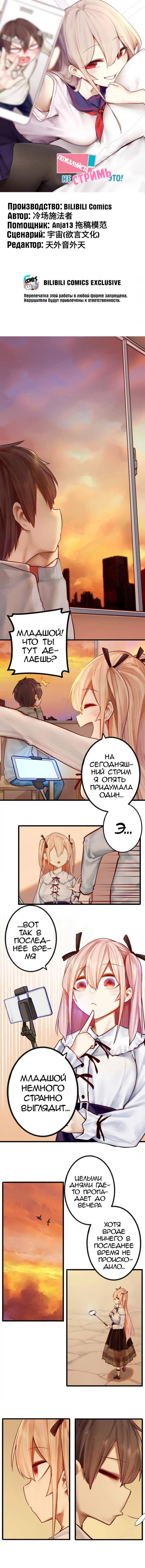 Манга Пожалуйста, не стримь это! - Глава 25 Страница 1
