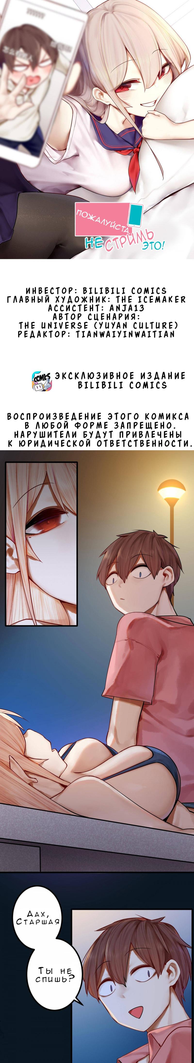 Манга Пожалуйста, не стримь это! - Глава 48 Страница 1