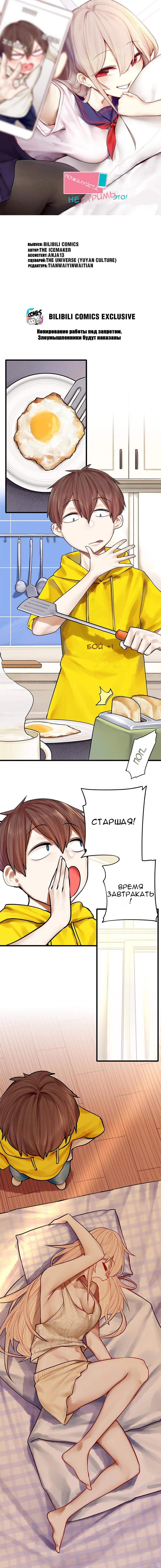 Манга Пожалуйста, не стримь это! - Глава 45 Страница 1