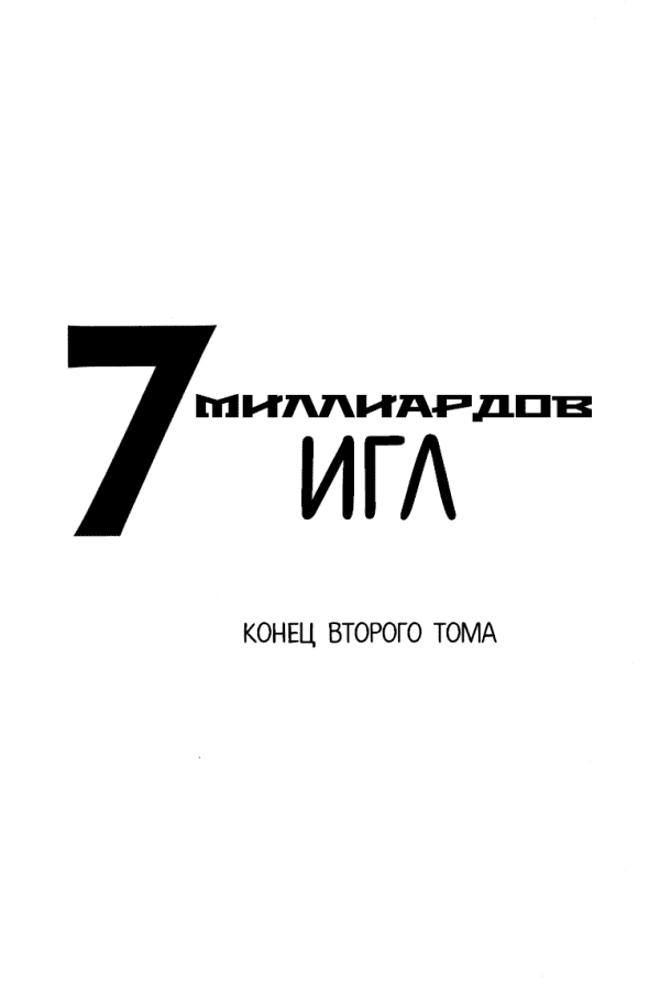 Манга 7 миллиардов игл - Глава 12 Страница 28