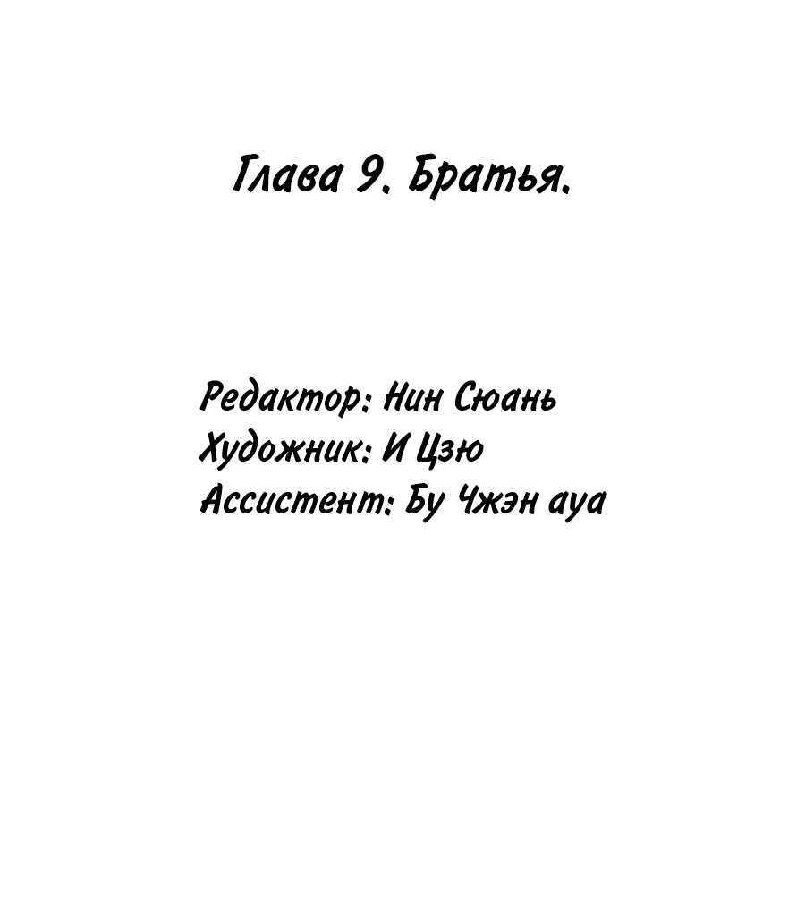 Манга Имя Бай Цзэ - Глава 9 Страница 4