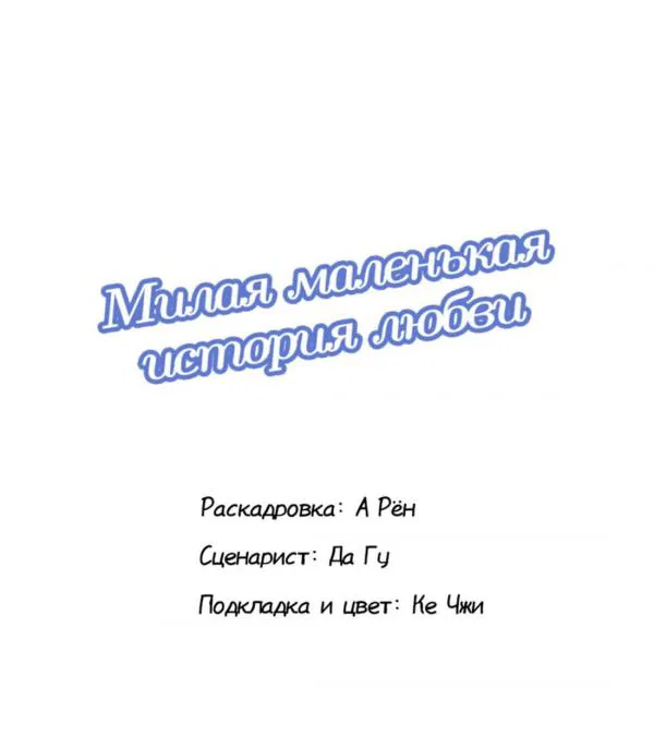 Манга Милая маленькая история любви - Глава 14 Страница 2