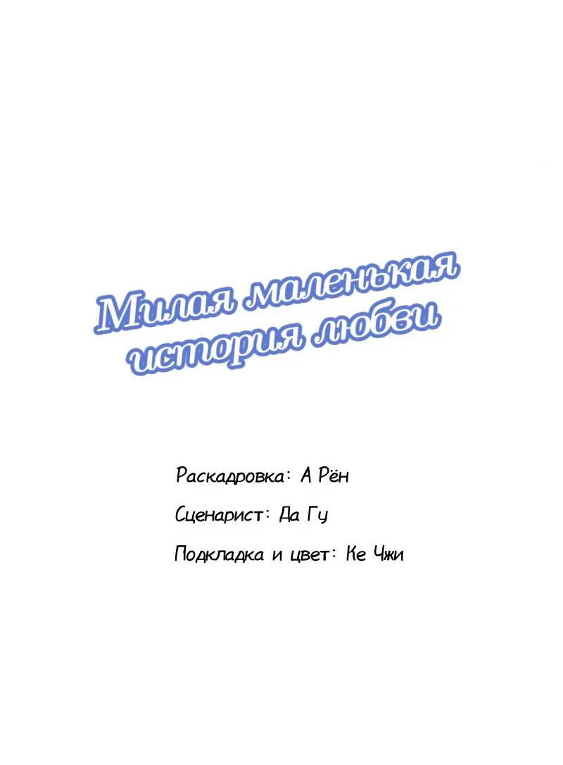 Манга Милая маленькая история любви - Глава 13 Страница 2