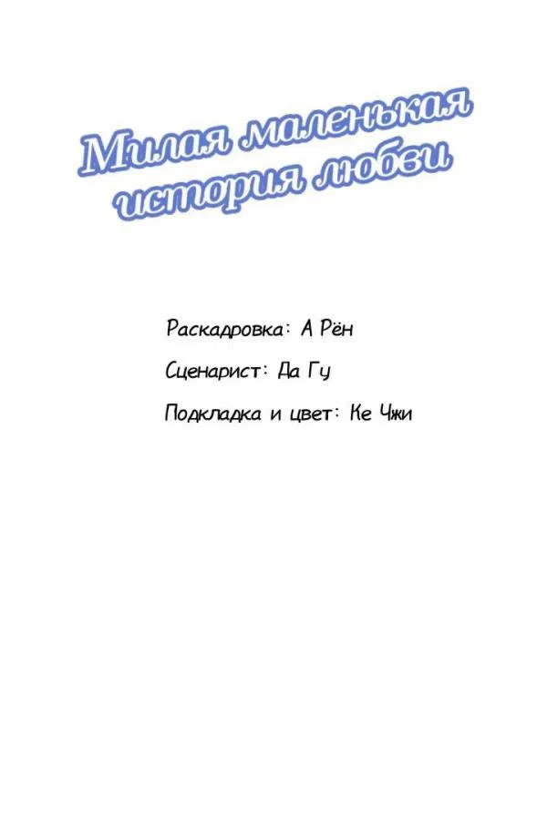 Манга Милая маленькая история любви - Глава 8 Страница 2