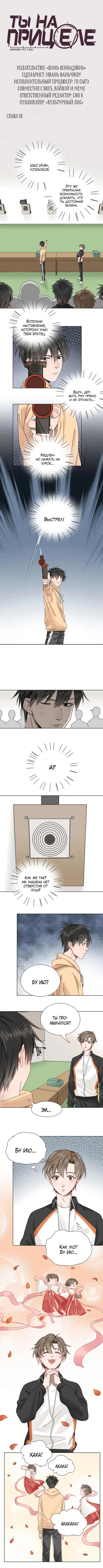 Манга Ты на прицеле - Глава 10 Страница 3