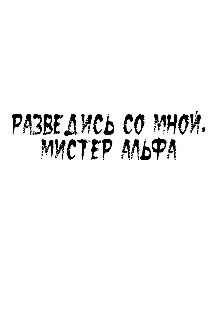 Манга Разведись со мной, мистер альфа - Глава 11 Страница 1