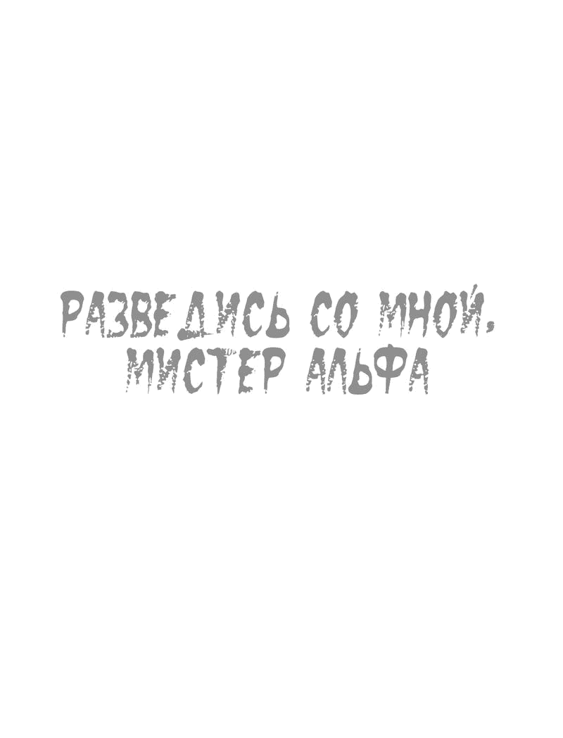 Манга Разведись со мной, мистер альфа - Глава 27 Страница 2