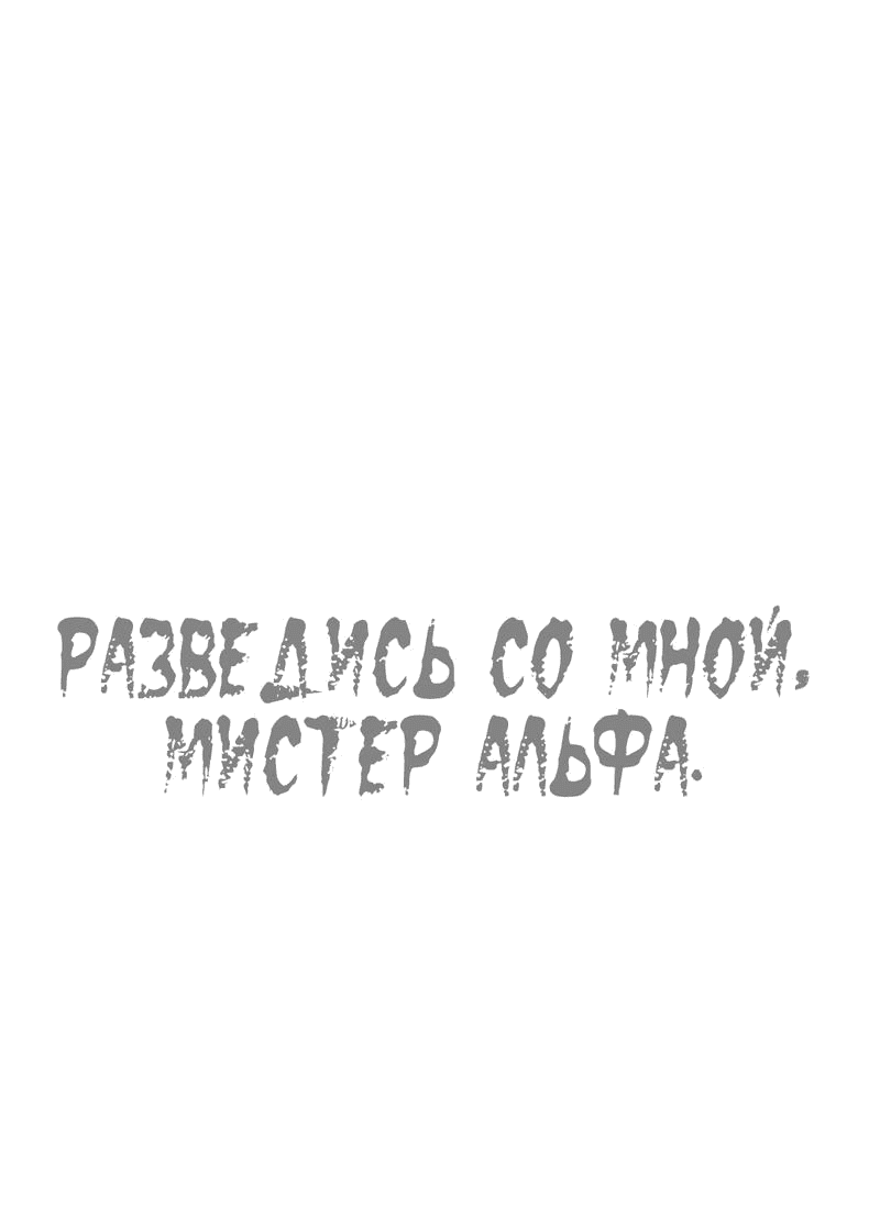 Манга Разведись со мной, мистер альфа - Глава 30 Страница 2