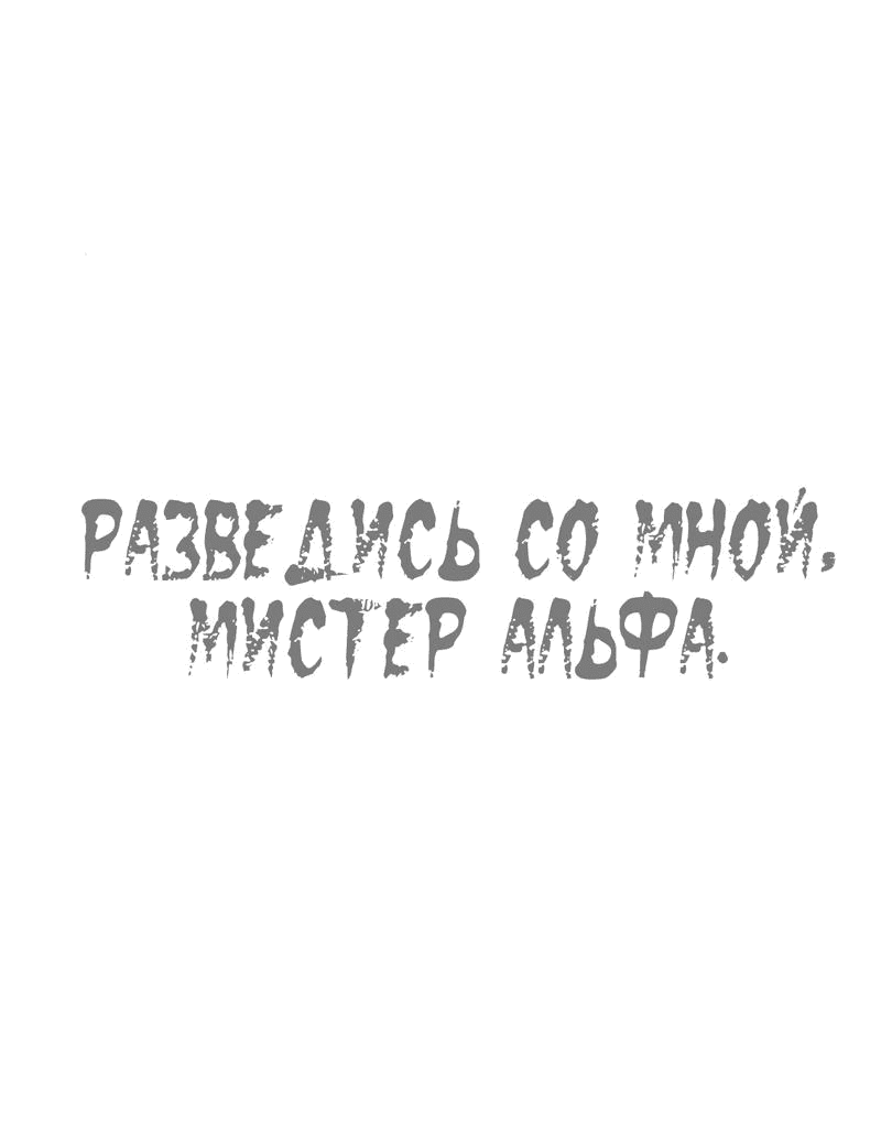 Манга Разведись со мной, мистер альфа - Глава 34 Страница 2