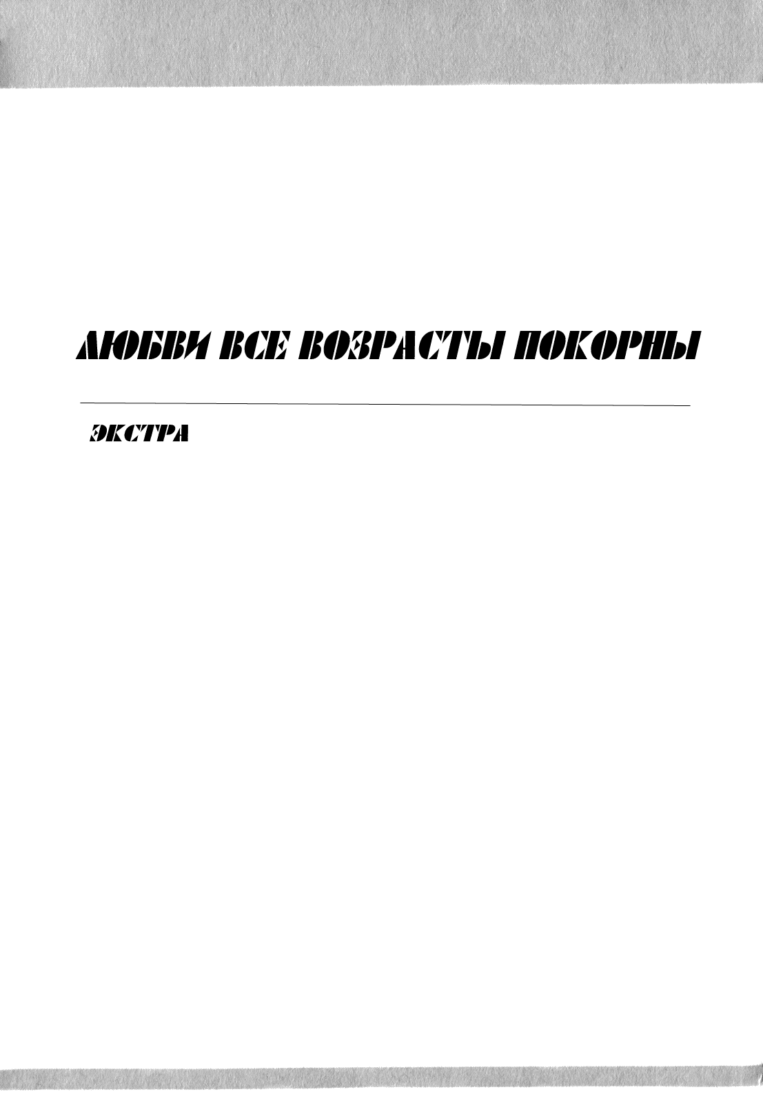 Манга Любви все возрасты покорны - Глава 10 Страница 3