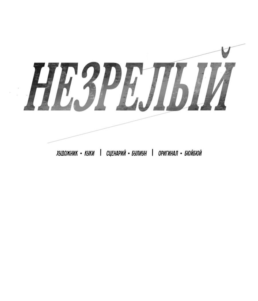 Манга Незрелый - Глава 25 Страница 23