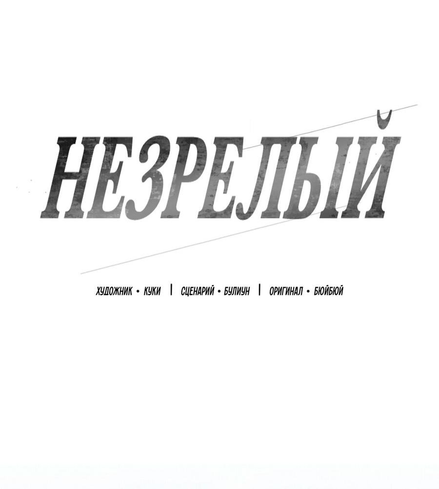 Манга Незрелый - Глава 29 Страница 19