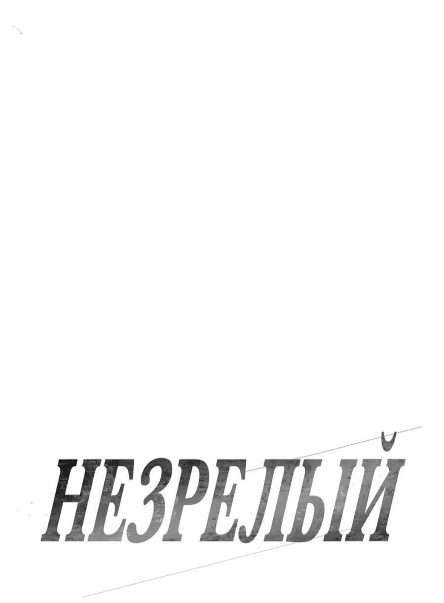 Манга Незрелый - Глава 28 Страница 5