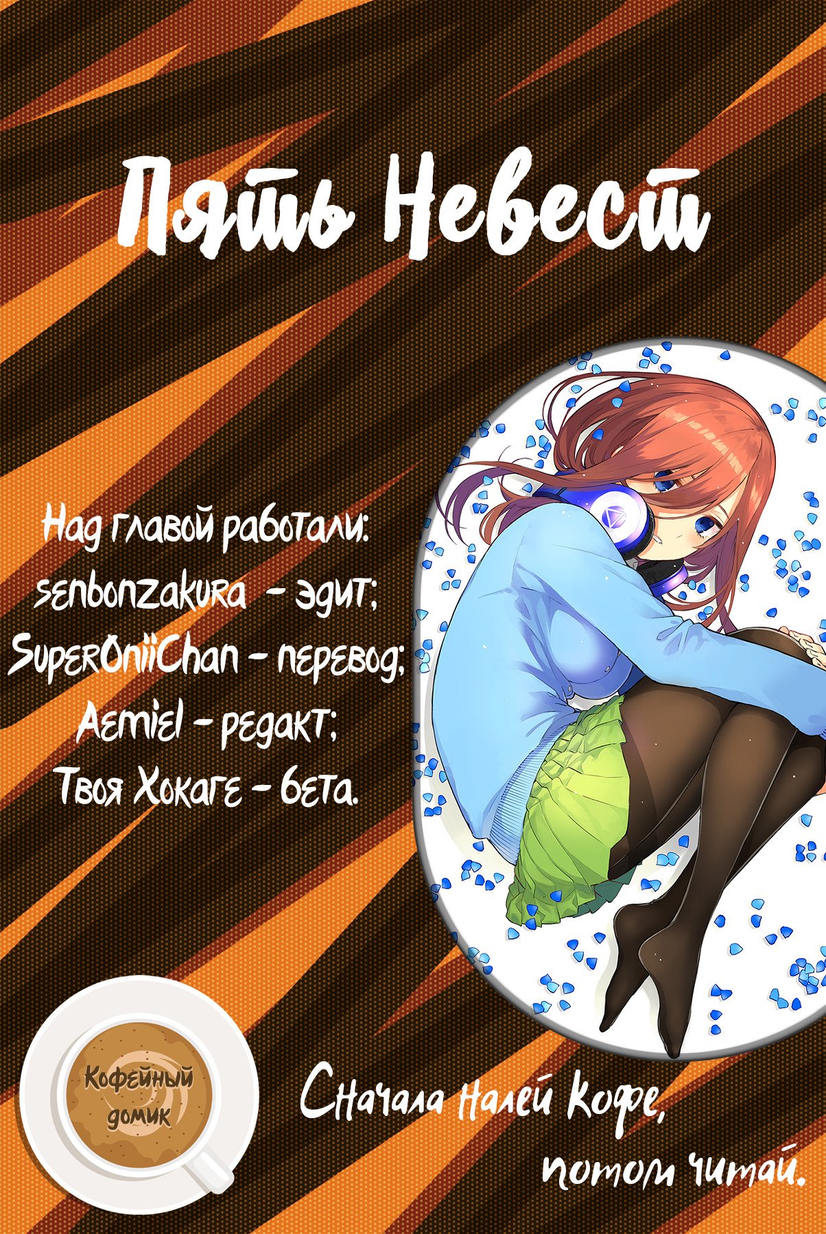 Манга Пять невест - Глава 29 Страница 1