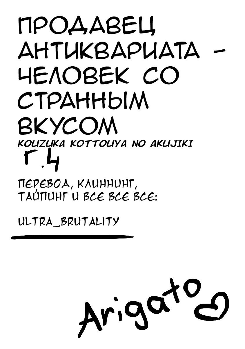 Манга Продавец антиквариата - человек со странным вкусом - Глава 4 Страница 2