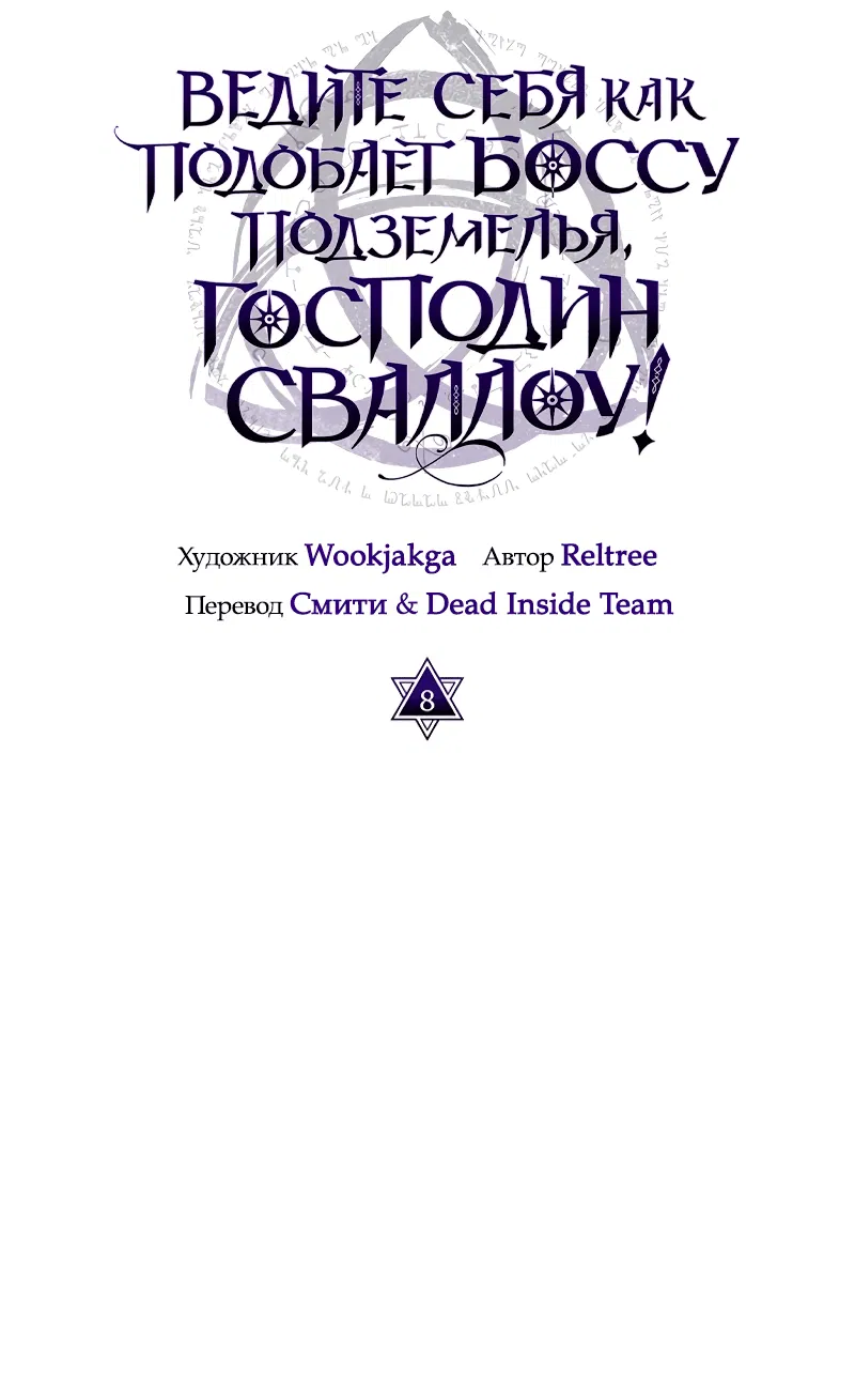 Манга Ведите себя как подобает боссу подземелья, господин Сваллоу! - Глава 8 Страница 4