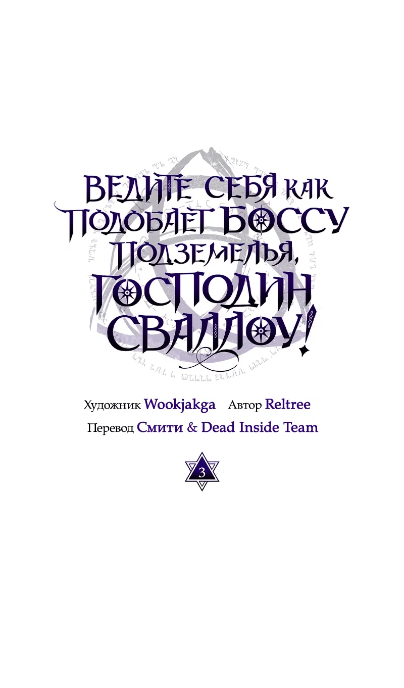 Манга Ведите себя как подобает боссу подземелья, господин Сваллоу! - Глава 3 Страница 1