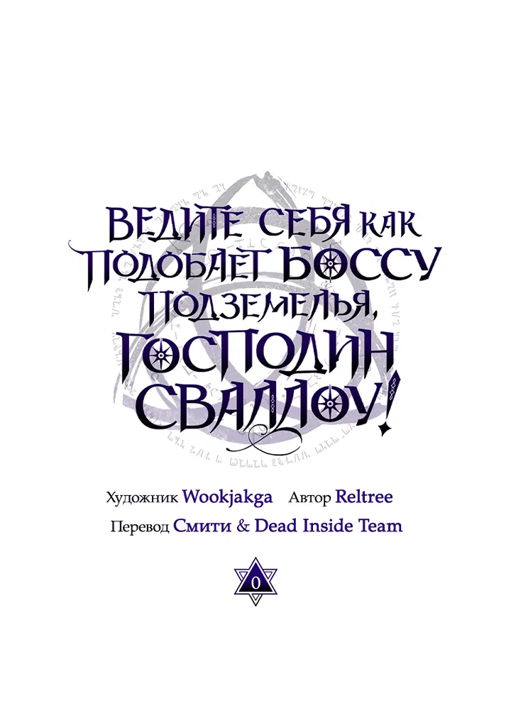 Манга Ведите себя как подобает боссу подземелья, господин Сваллоу! - Глава 0 Страница 1