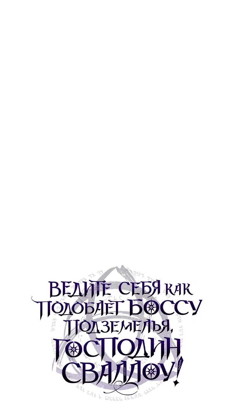 Манга Ведите себя как подобает боссу подземелья, господин Сваллоу! - Глава 17 Страница 32