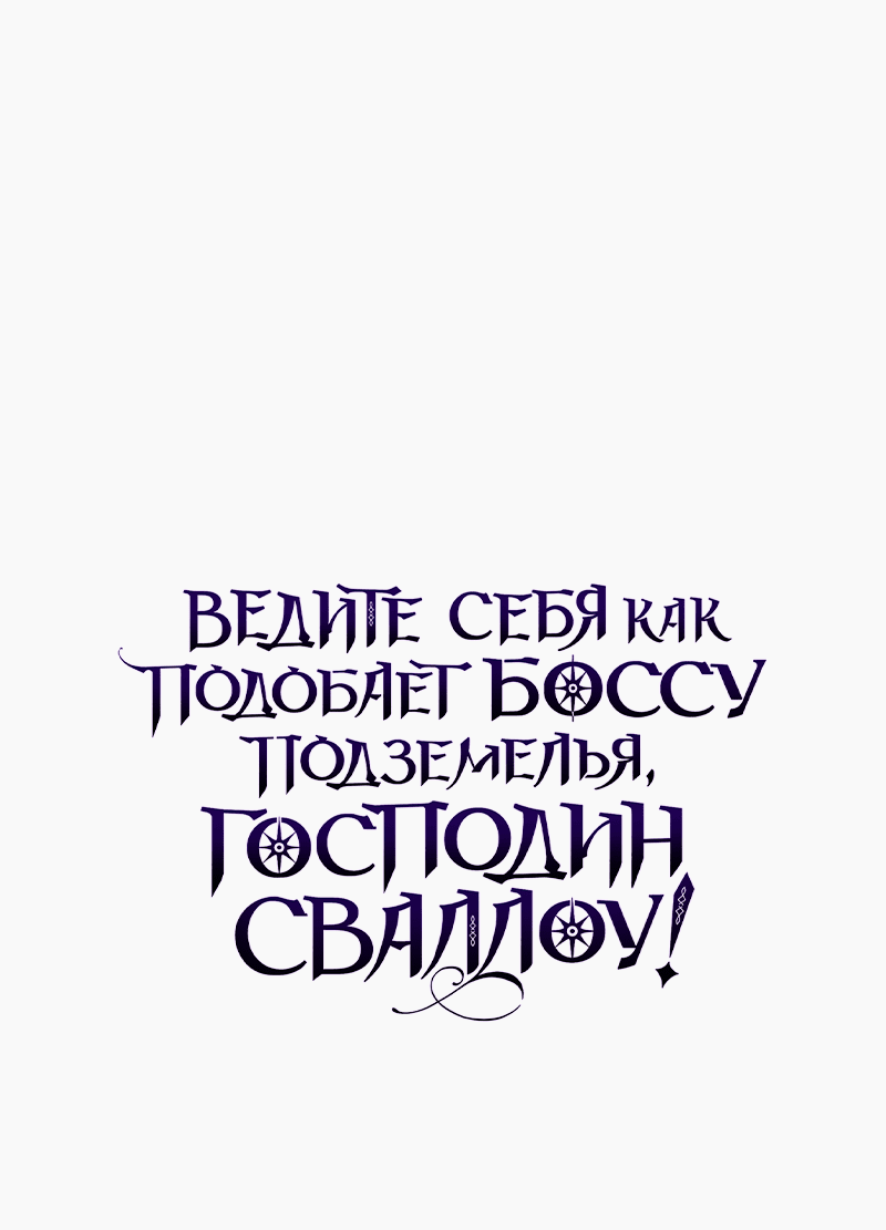 Манга Ведите себя как подобает боссу подземелья, господин Сваллоу! - Глава 19 Страница 57