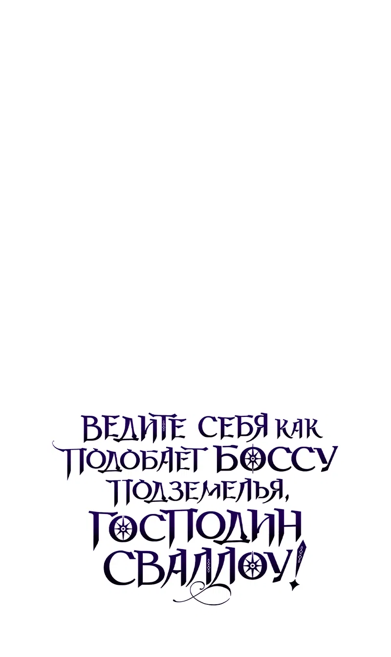 Манга Ведите себя как подобает боссу подземелья, господин Сваллоу! - Глава 20 Страница 91