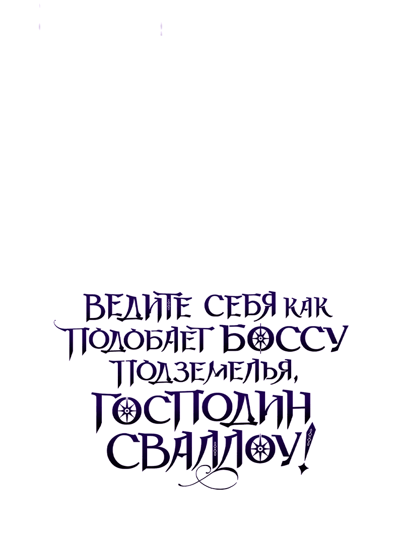 Манга Ведите себя как подобает боссу подземелья, господин Сваллоу! - Глава 21 Страница 70