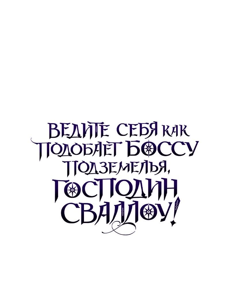 Манга Ведите себя как подобает боссу подземелья, господин Сваллоу! - Глава 22 Страница 63