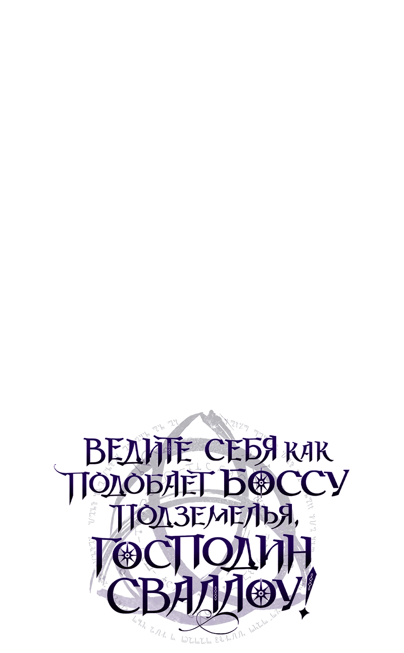 Манга Ведите себя как подобает боссу подземелья, господин Сваллоу! - Глава 28 Страница 8