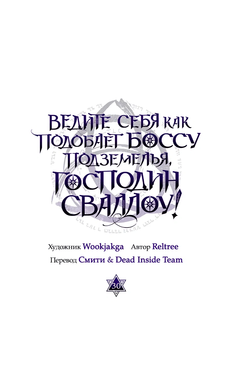 Манга Ведите себя как подобает боссу подземелья, господин Сваллоу! - Глава 30 Страница 32