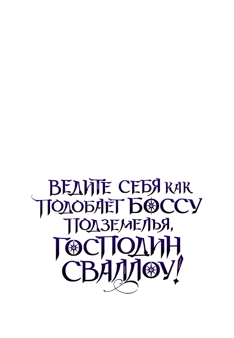 Манга Ведите себя как подобает боссу подземелья, господин Сваллоу! - Глава 30 Страница 62