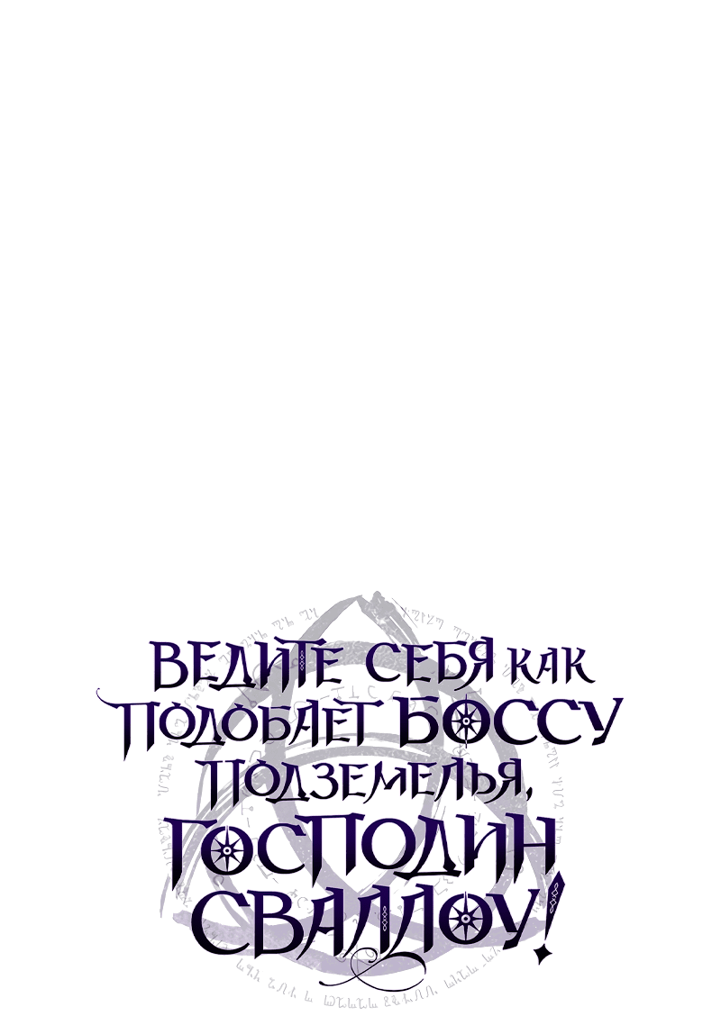 Манга Ведите себя как подобает боссу подземелья, господин Сваллоу! - Глава 32 Страница 1