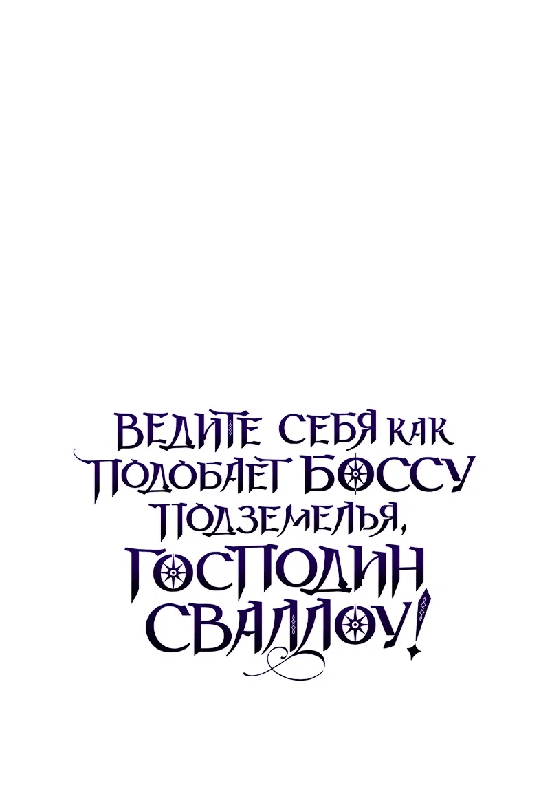 Манга Ведите себя как подобает боссу подземелья, господин Сваллоу! - Глава 39 Страница 72