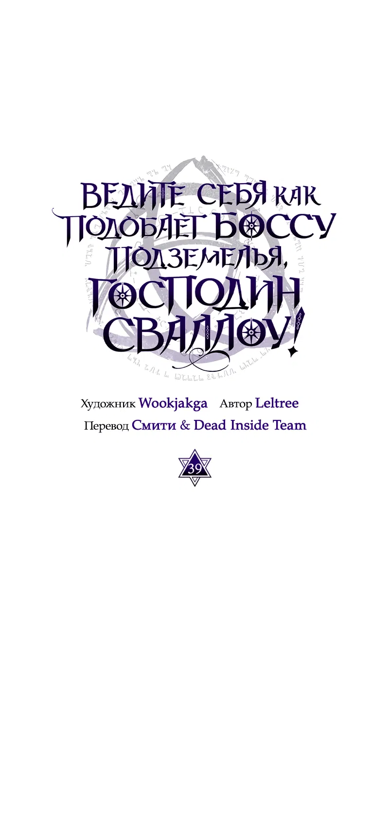 Манга Ведите себя как подобает боссу подземелья, господин Сваллоу! - Глава 39 Страница 50