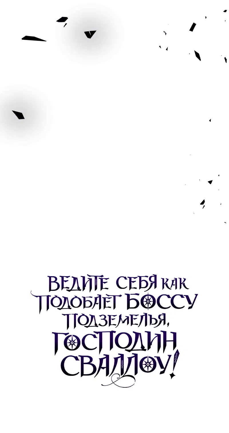 Манга Ведите себя как подобает боссу подземелья, господин Сваллоу! - Глава 38 Страница 64