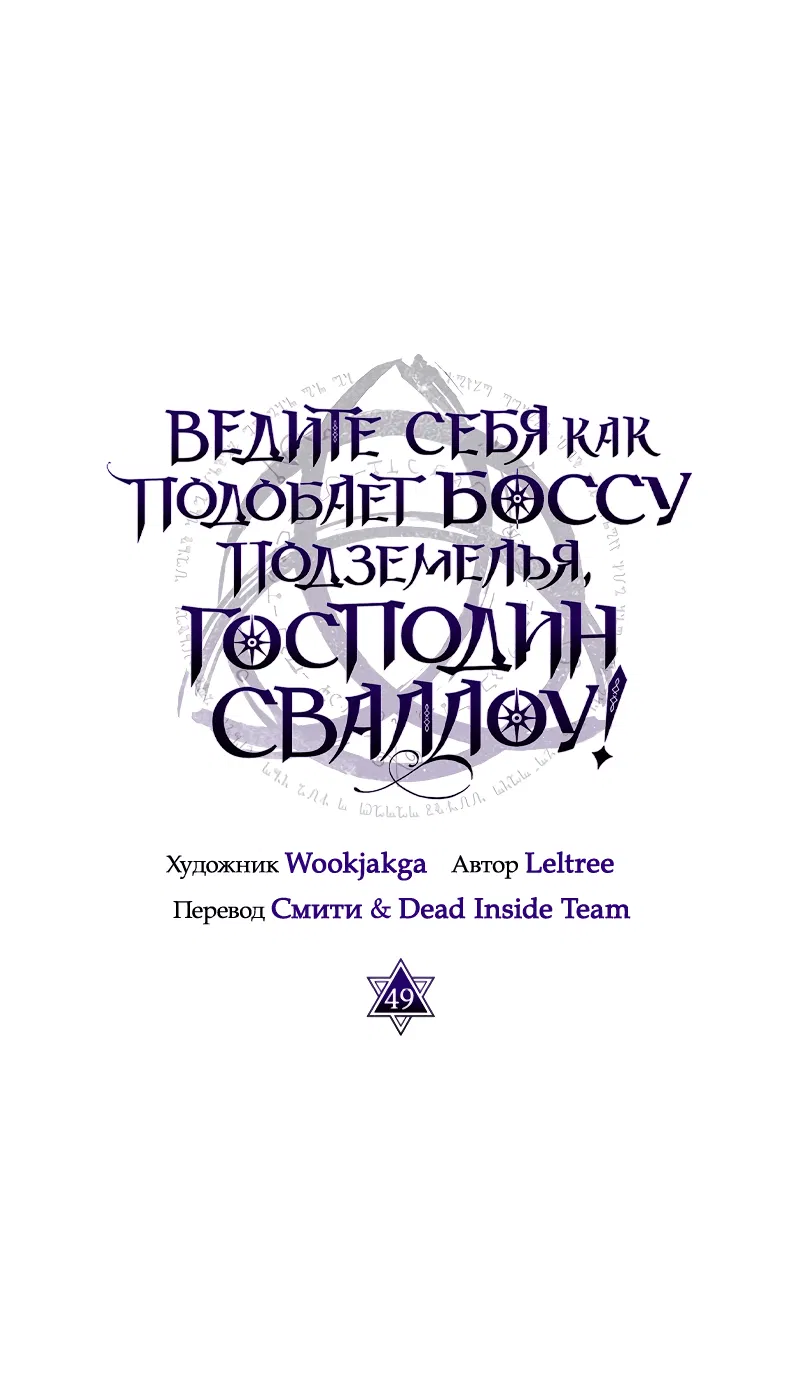 Манга Ведите себя как подобает боссу подземелья, господин Сваллоу! - Глава 49 Страница 11