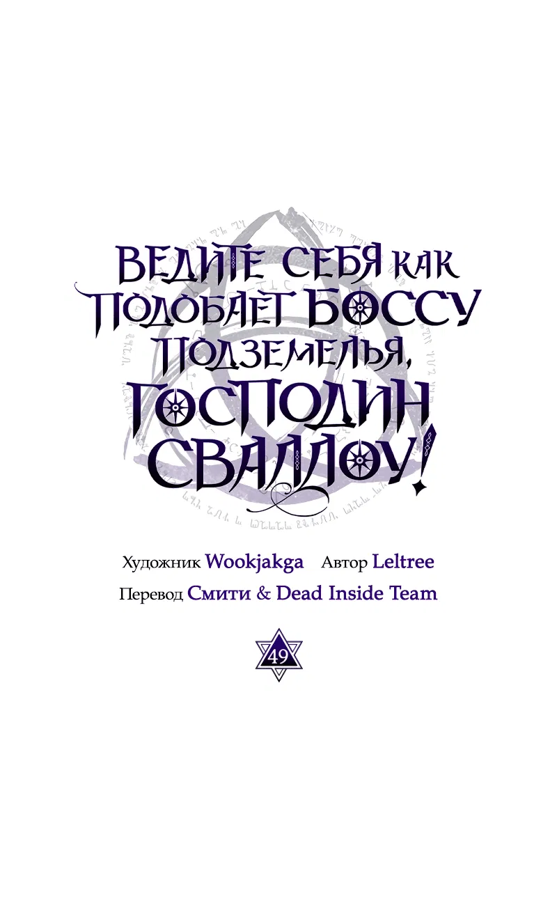 Манга Ведите себя как подобает боссу подземелья, господин Сваллоу! - Глава 51 Страница 8