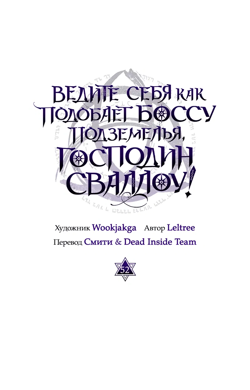 Манга Ведите себя как подобает боссу подземелья, господин Сваллоу! - Глава 52 Страница 14