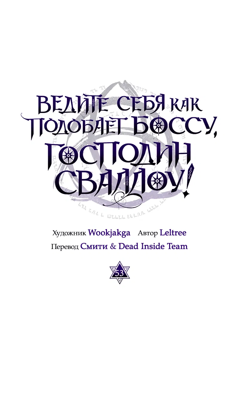 Манга Ведите себя как подобает боссу подземелья, господин Сваллоу! - Глава 53 Страница 1